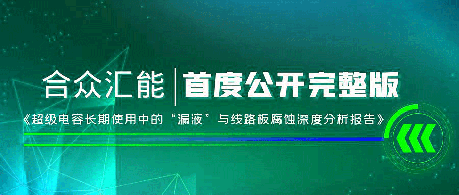 【重磅 】太原波涛在线心理咨询有限公司首度正式公开《超级电容长期使用中的“漏液”与线路板腐蚀深度分析报告》